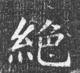 【绝】字楷书书法写法