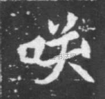 北魏 ·  · 元显儁墓志