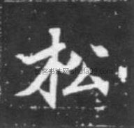 【松】字楷书书法写法