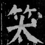 唐 · 颜真卿 · 麻姑仙坛记