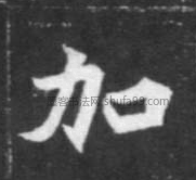 【加】字楷书书法写法