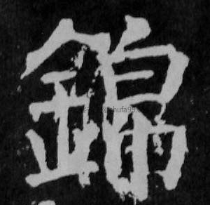 【锦】字楷书书法写法