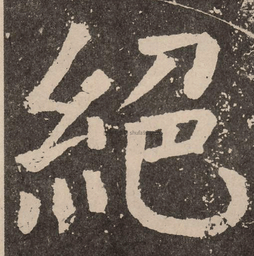 【绝】字楷书书法写法