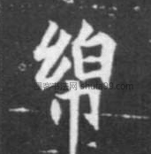 【绵】字楷书书法写法