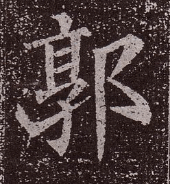 【郭】字楷书书法写法