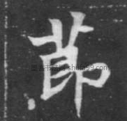 【节】字楷书书法写法