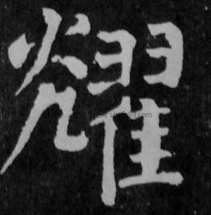 【耀】字墨迹书法写法