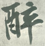 字典索引【醉】字行书书法写法明《自作五律行草诗轴 宋《双松