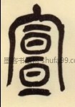 字典索引 【宣】字墨迹书法写法 宋·《远蒙帖》 清·《篆书许氏说文