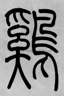 【鸡】字篆书书法写法