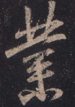 晋 ·  · 