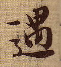 【遇】字墨迹书法写法