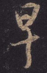 晋 ·  · 