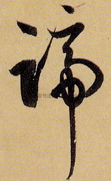 字典索引 【蹄】字墨迹书法写法 清·《篆书许氏说文叙册》 明