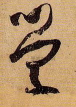 学字行书书法写法