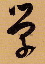 学字行书书法写法
