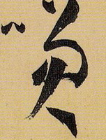 晋 ·  · 