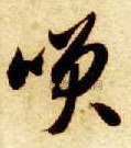 晋 ·  · 
