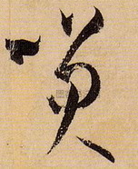 晋 ·  · 