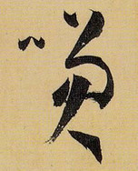唐 · 孙过庭 · 书谱