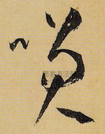 唐 · 孙过庭 · 书谱