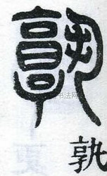 清 · 邓石如 · 千字文