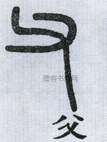 清 · 邓石如 · 千字文