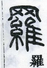 清 · 邓石如 · 千字文