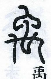 【禹】字墨迹书法写法_书法字典_墨客网