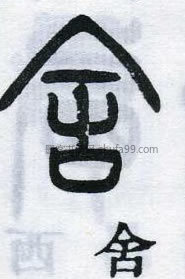 【舍】字墨迹书法写法