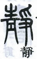 清 · 邓石如 · 千字文