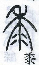 黍