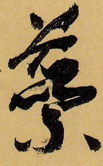 【蕊】字草书书法写法