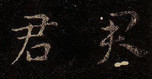 吴 · 皇象 · 皇象急就章
