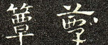 簟
