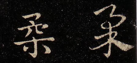 【柔】字墨迹书法写法