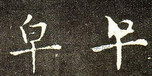 吴 · 皇象 · 皇象急就章