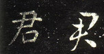 吴 · 皇象 · 皇象急就章