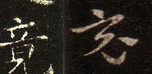 吴 · 皇象 · 皇象急就章