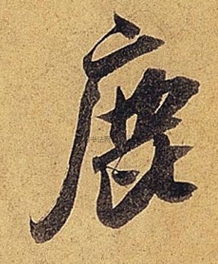 【鹿】字墨迹书法写法