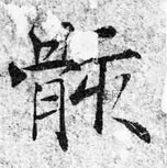 唐 · 褚遂良 · 大字阴符经