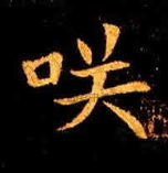 隋 ·  · 董美人墓志