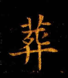 【葬】字墨迹书法写法_书法字典_墨客网