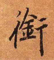 【衔】字墨迹书法写法