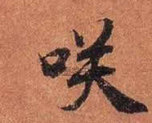 唐 · 陆柬之 · 文赋