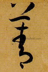 【菁】字草书书法写法 查询 菁 jīng                           韭