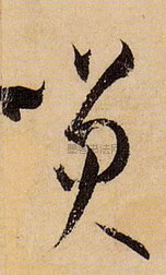 唐 · 孙过庭 · 书谱