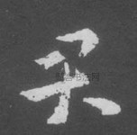 晋 · 索靖 · 月仪帖