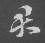 晋 · 索靖 · 月仪帖