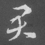 晋 · 索靖 · 月仪帖